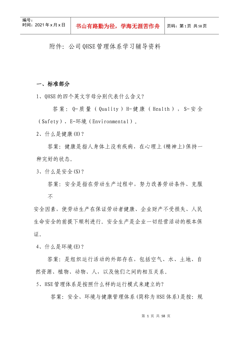 公司QHSE管理体系学习辅导资料_第1页