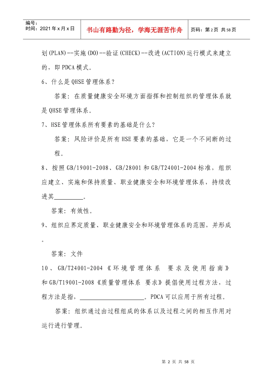 公司QHSE管理体系学习辅导资料_第2页