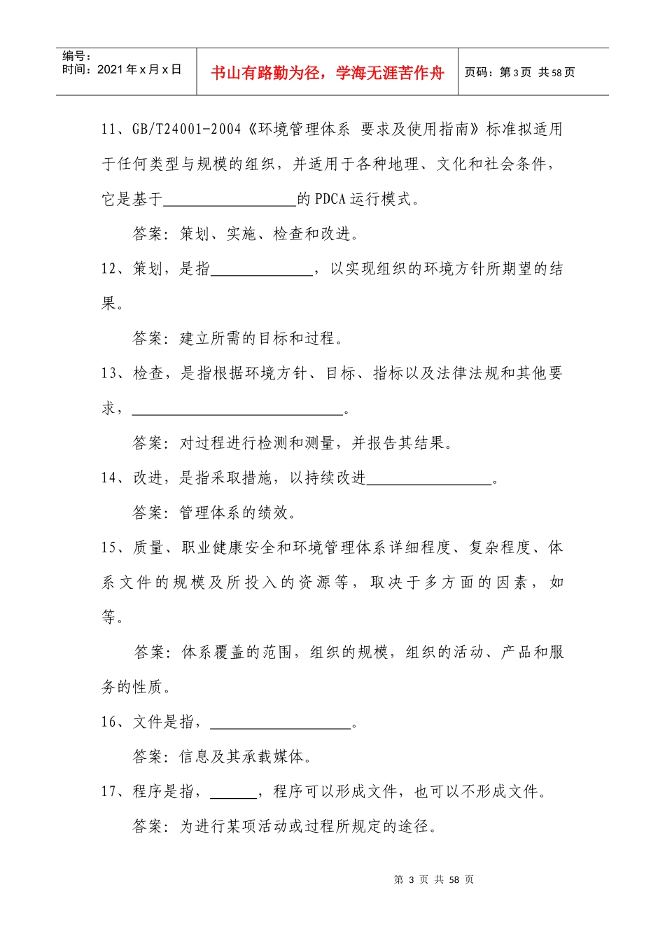 公司QHSE管理体系学习辅导资料_第3页