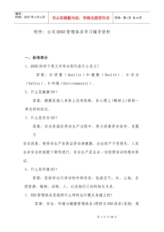 公司QHSE管理体系学习辅导资料