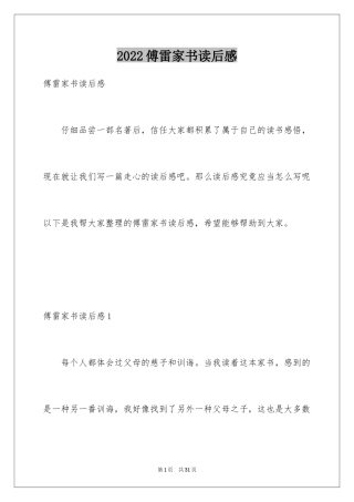 2024傅雷家书读后感_88