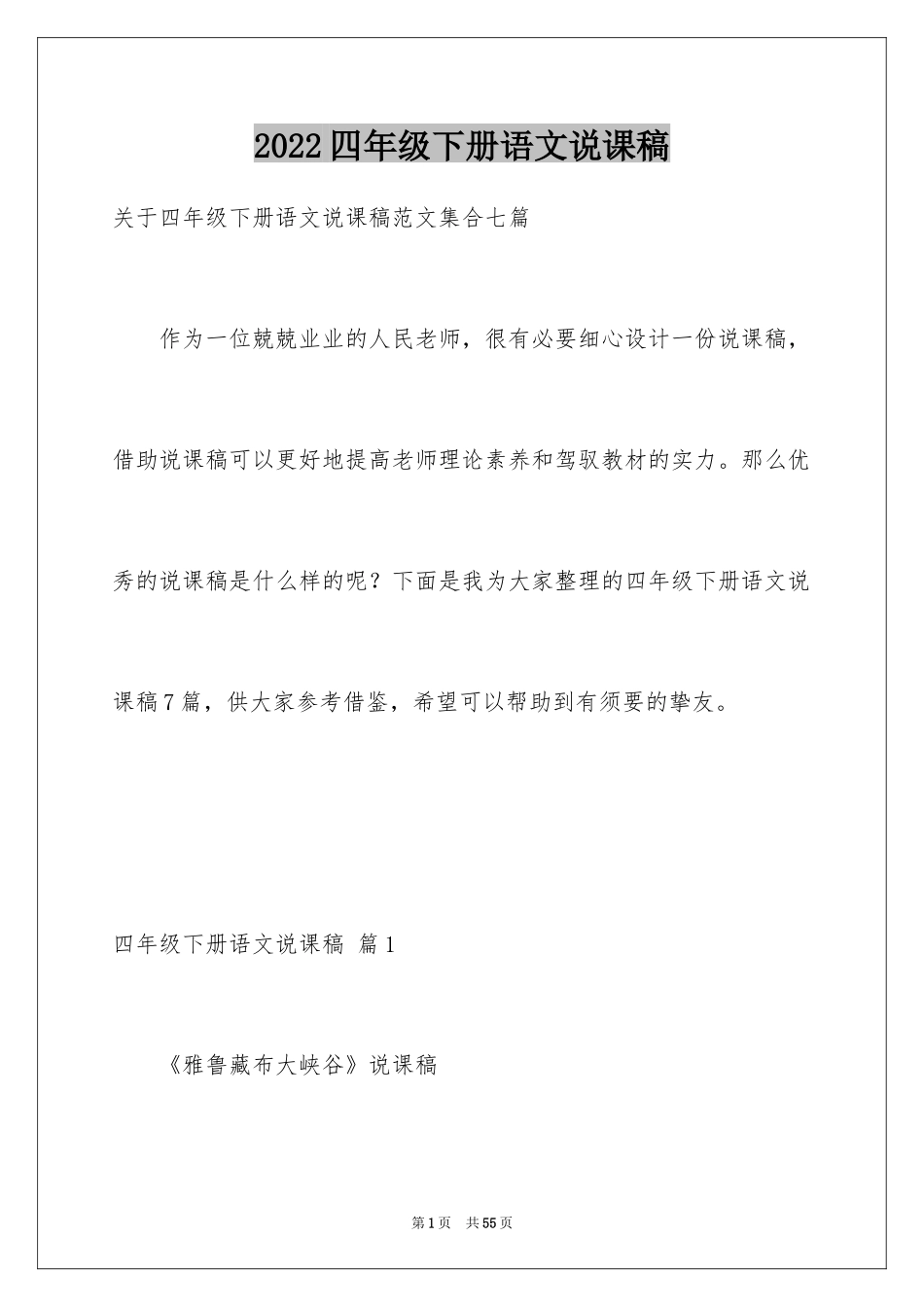2024四年级下册语文说课稿_24_第1页