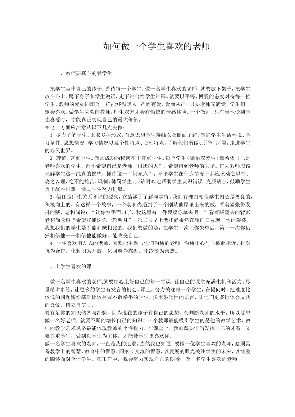 如何做一个学生喜欢的老师_第1页