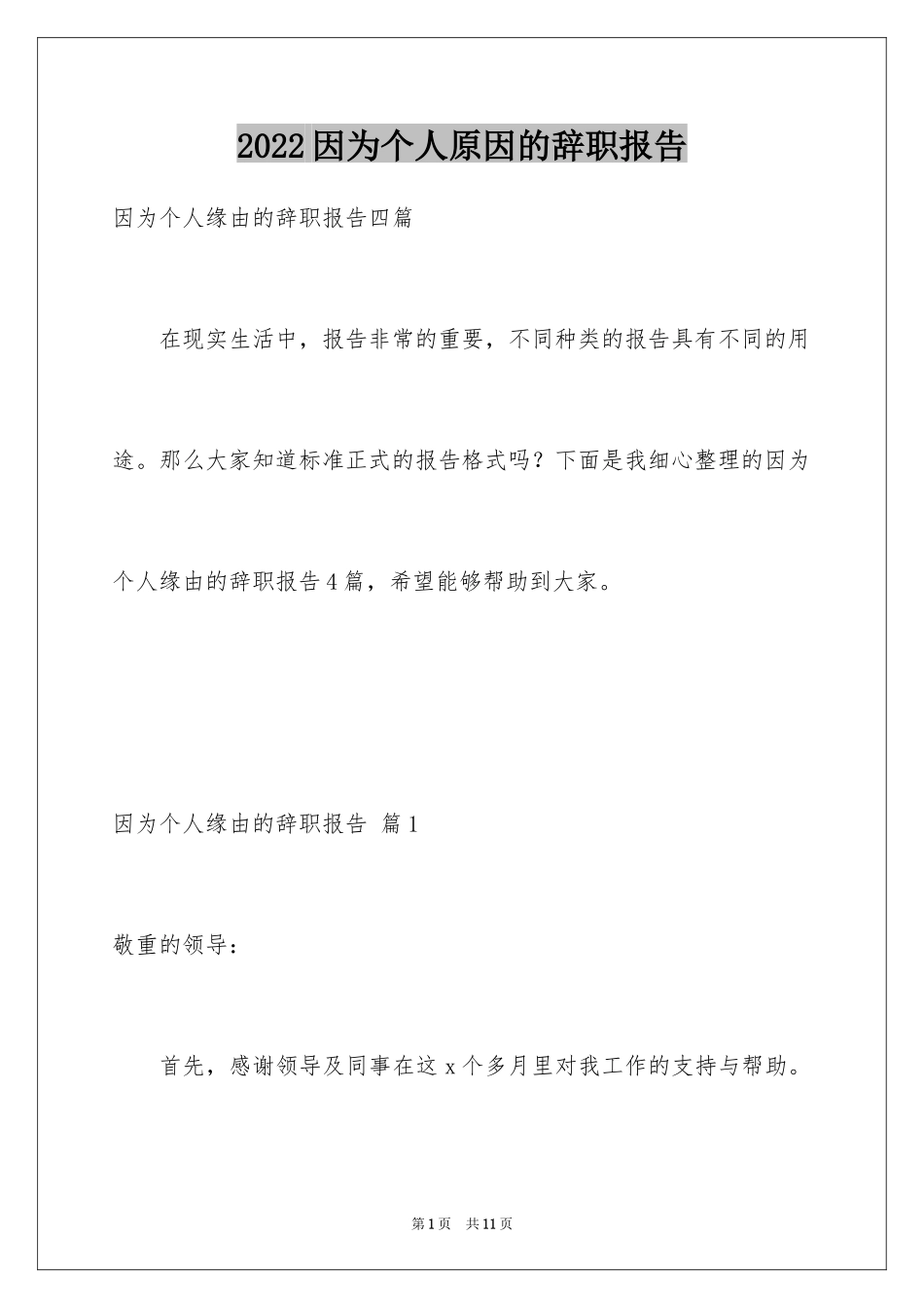 2024因为个人原因的辞职报告_8_第1页
