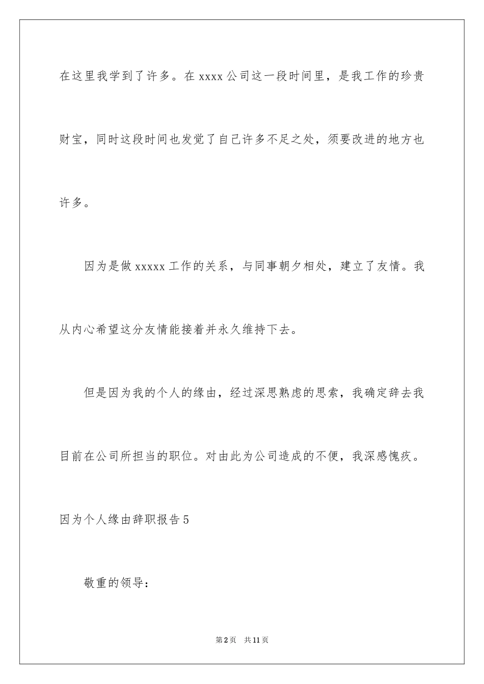 2024因为个人原因的辞职报告_8_第2页
