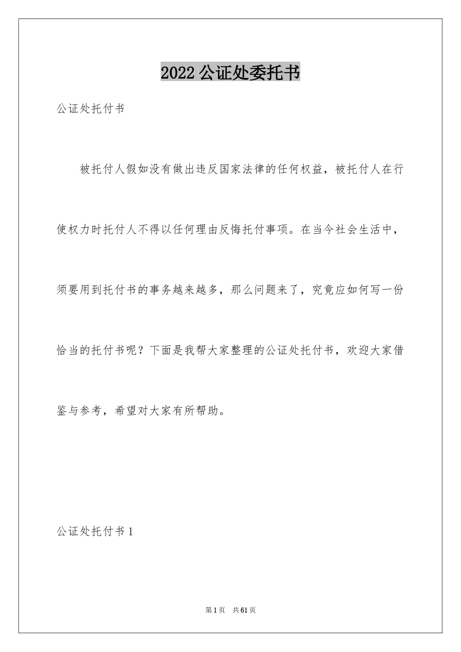 2024公证处委托书_10_第1页