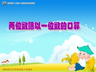 两位数除以一位数口算