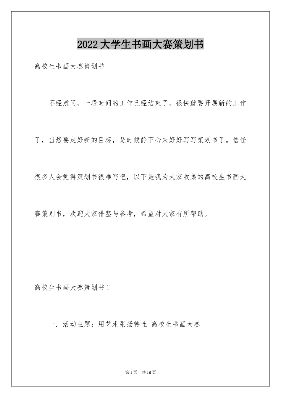 2024大学生书画大赛策划书_1_第1页