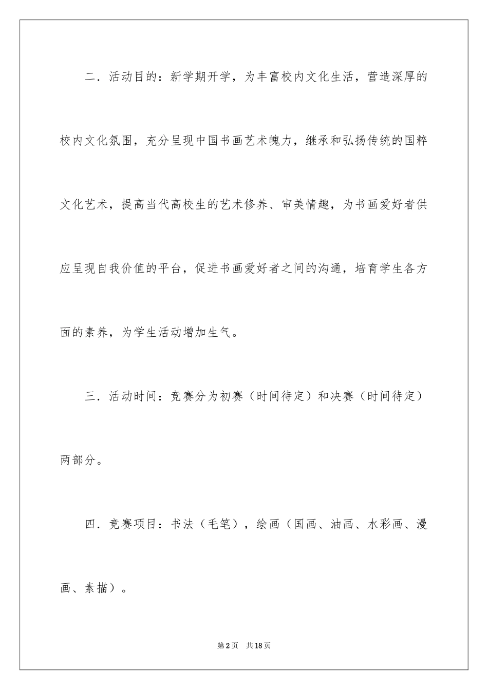 2024大学生书画大赛策划书_1_第2页