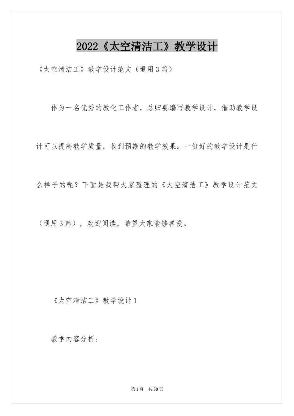 2024《太空清洁工》教学设计_第1页