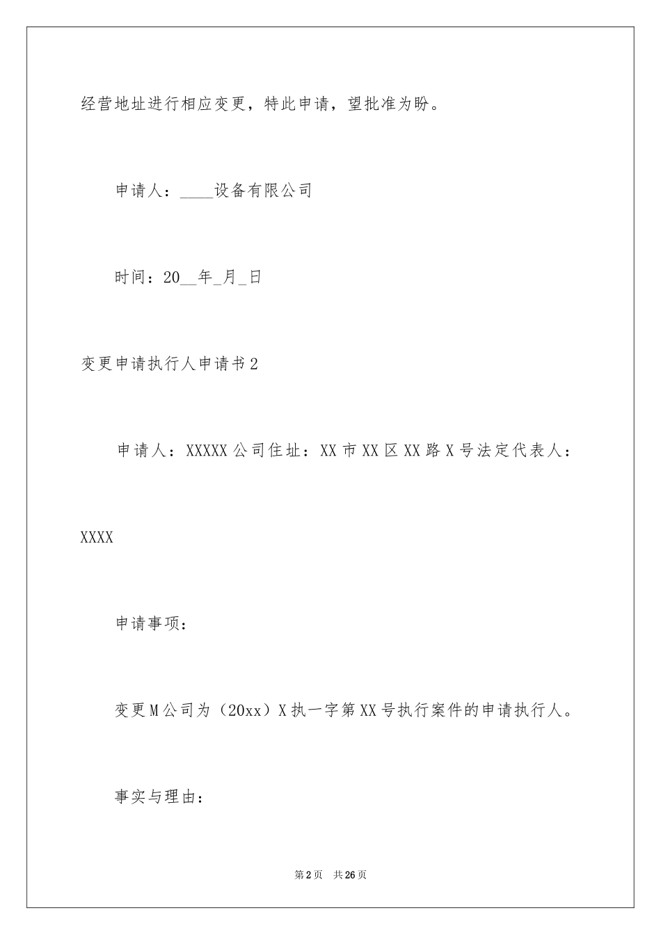 2024变更申请执行人申请书_第2页