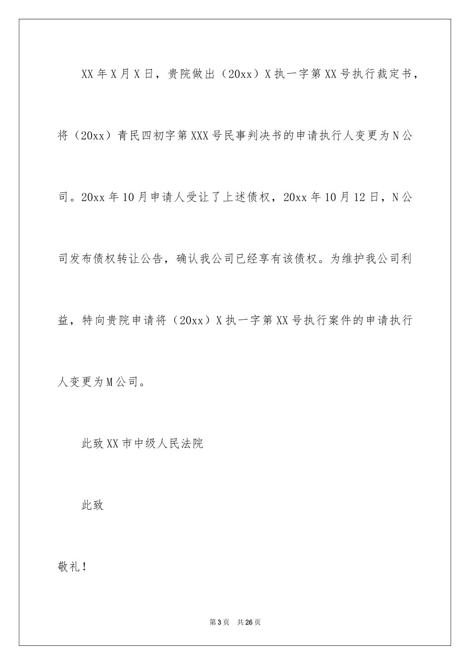 2024变更申请执行人申请书_第3页