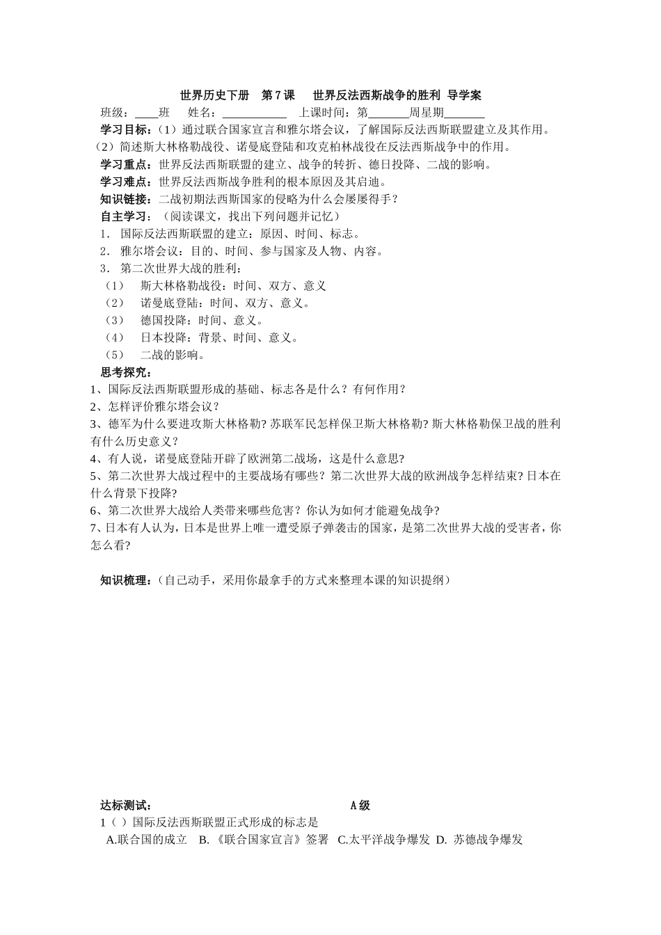 世界历史下册第7课世界反法西斯战争的胜利导学案_第1页