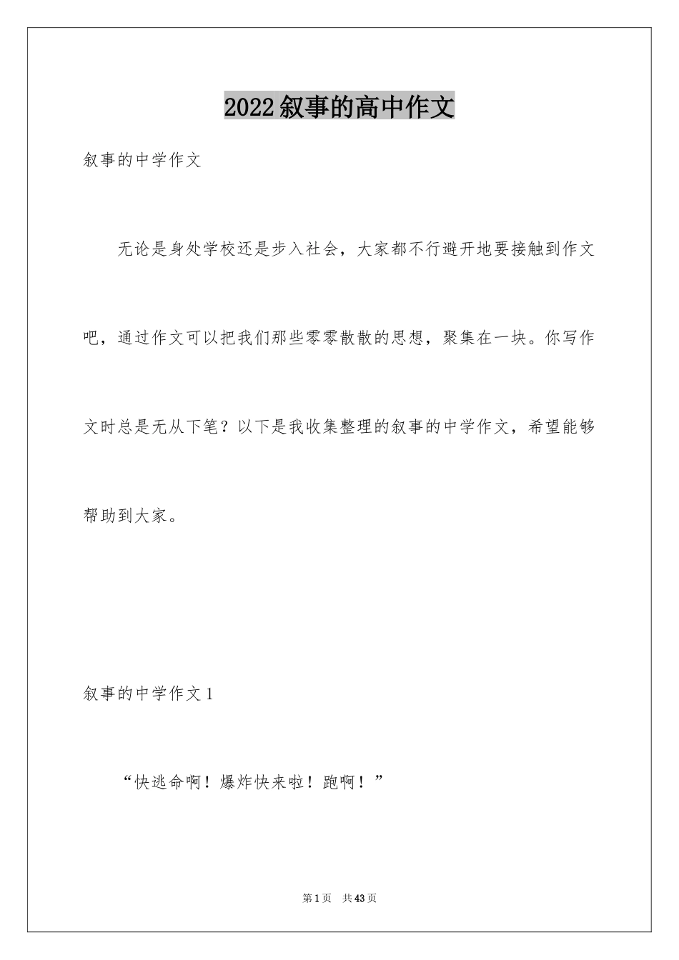 2024叙事的高中作文_1_第1页