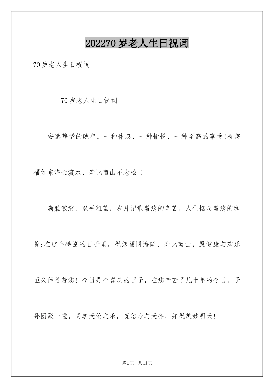 202470岁老人生日祝词_第1页