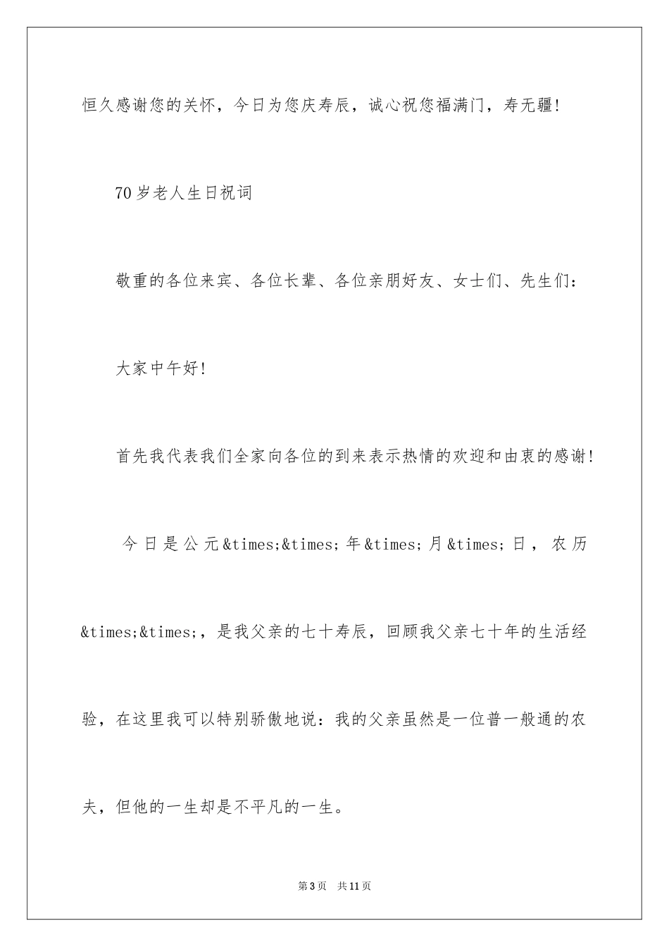 202470岁老人生日祝词_第3页