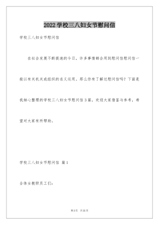 2024学校三八妇女节慰问信_3