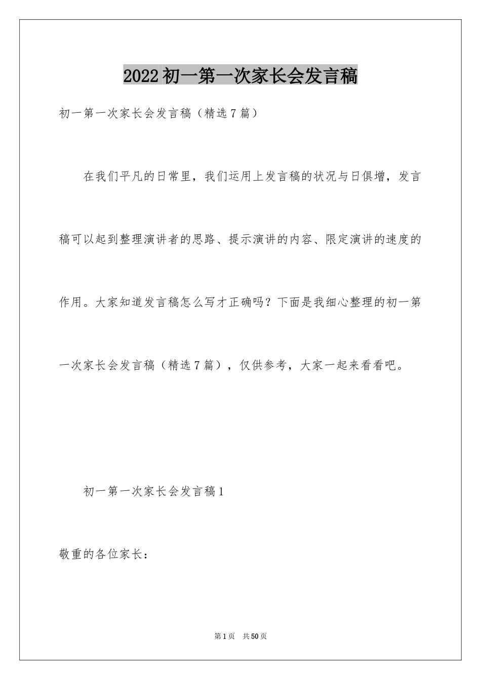 2024初一第一次家长会发言稿_第1页