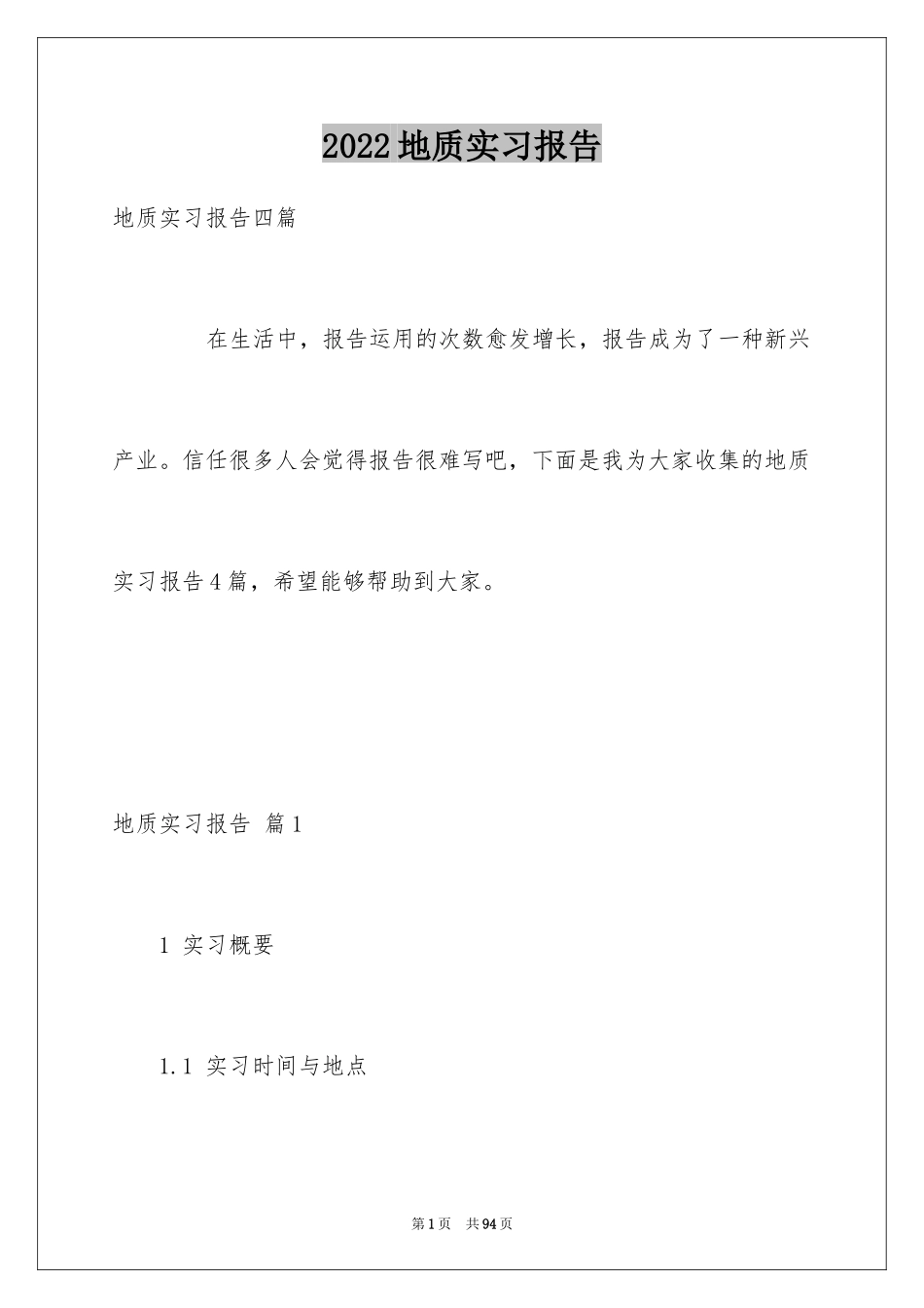 2024地质实习报告_10_第1页