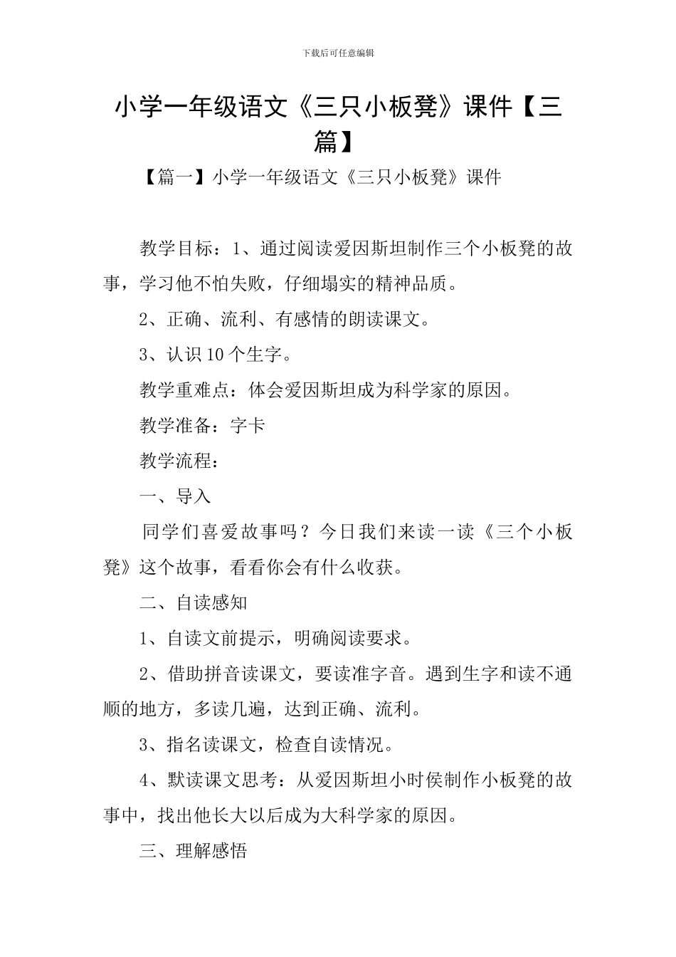 小学一年级语文《三只小板凳》课件_第1页