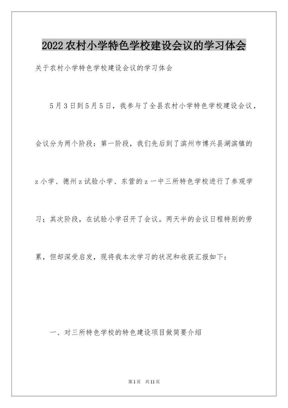 2024农村小学特色学校建设会议的学习体会_第1页