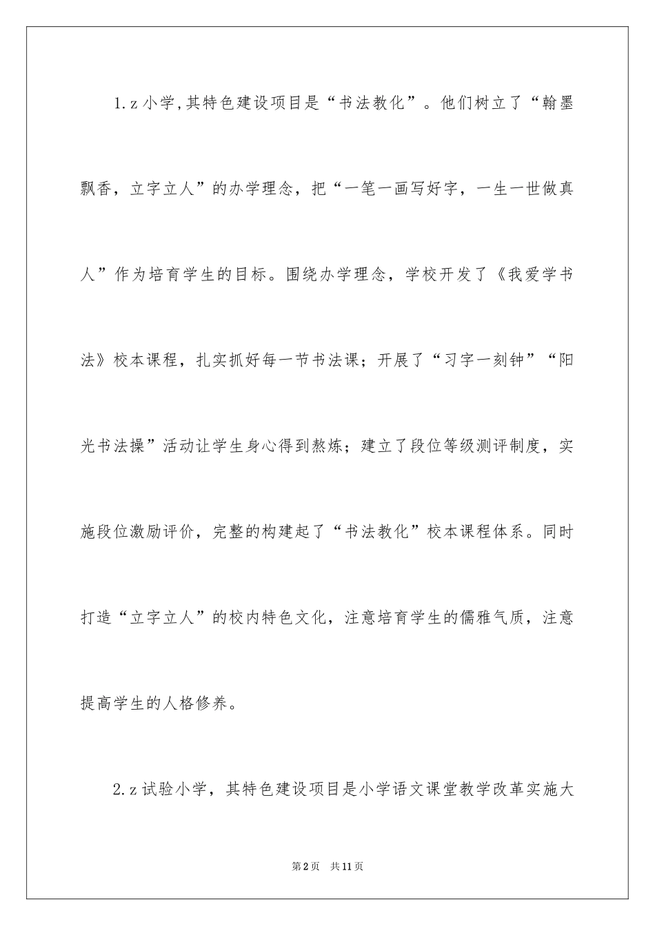 2024农村小学特色学校建设会议的学习体会_第2页