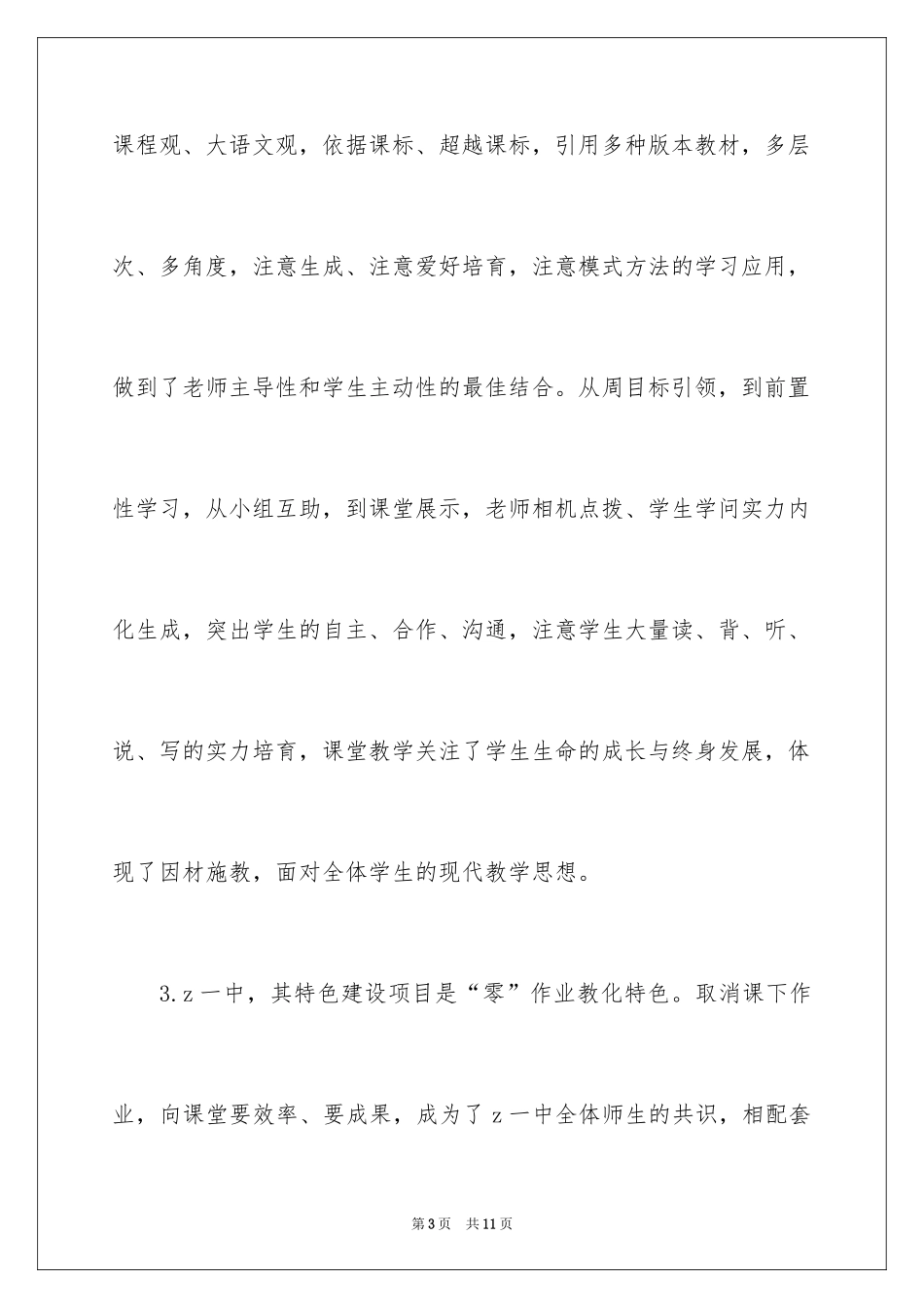 2024农村小学特色学校建设会议的学习体会_第3页