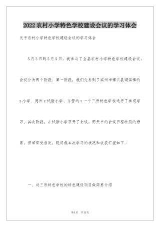 2024农村小学特色学校建设会议的学习体会