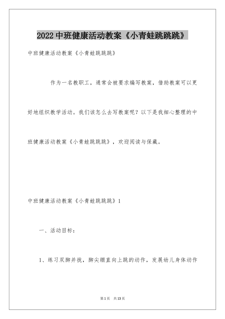 2024中班健康活动教案《小青蛙跳跳跳》_第1页