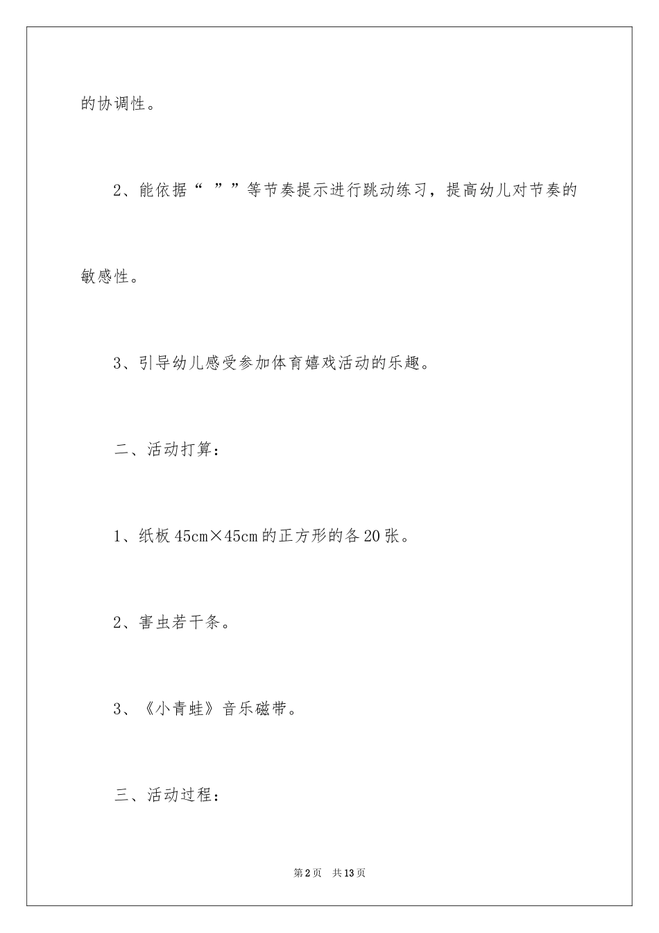 2024中班健康活动教案《小青蛙跳跳跳》_第2页