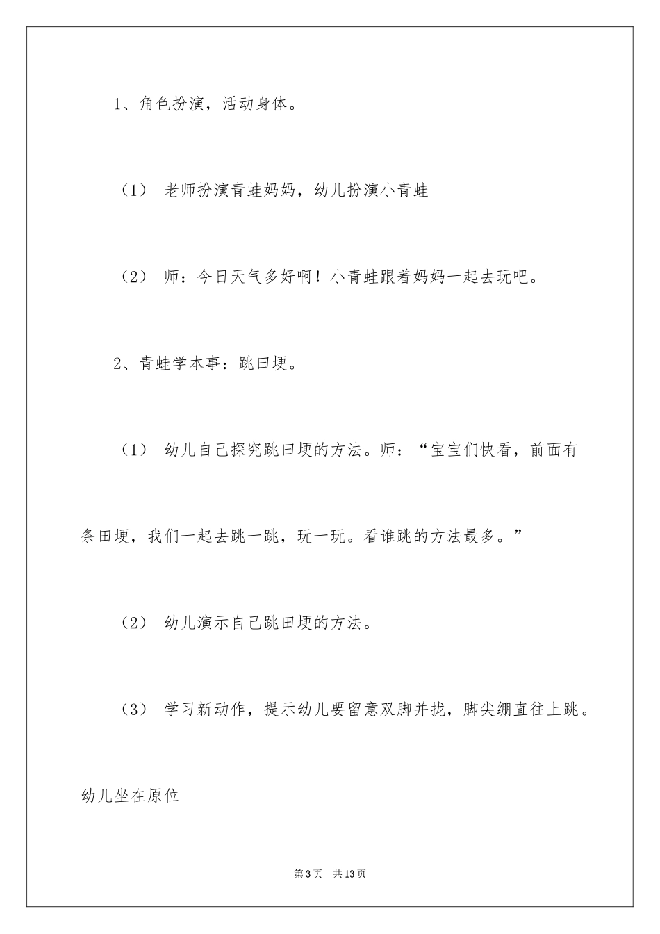 2024中班健康活动教案《小青蛙跳跳跳》_第3页