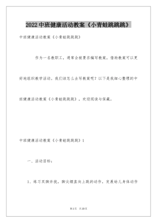 2024中班健康活动教案《小青蛙跳跳跳》