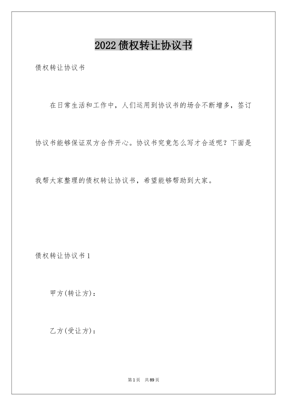 2024债权转让协议书_41_第1页