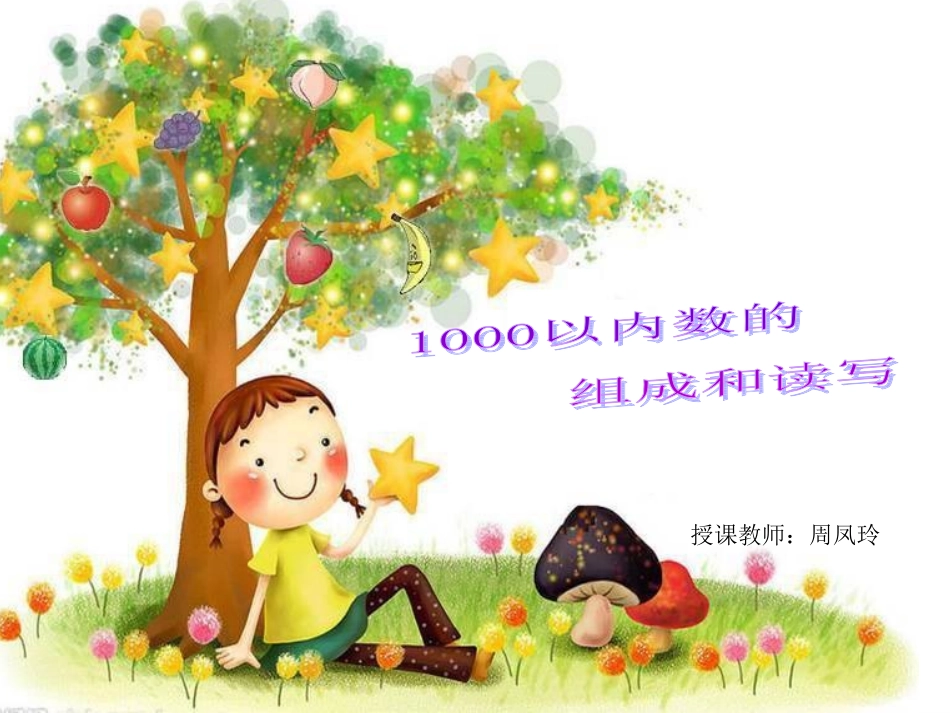 千以内数的读写PPT课件(1)_第1页