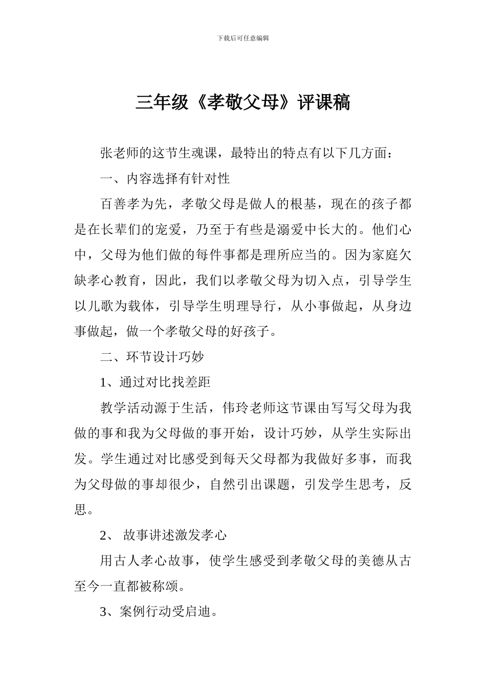 三年级《孝敬父母》评课稿_第1页
