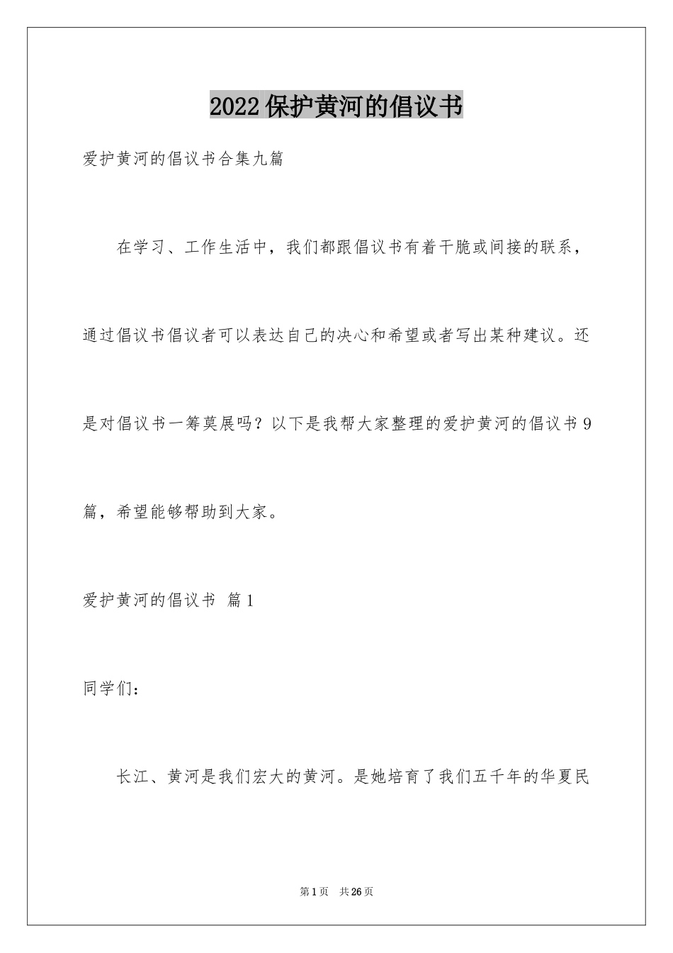 2024保护黄河的倡议书_43_第1页