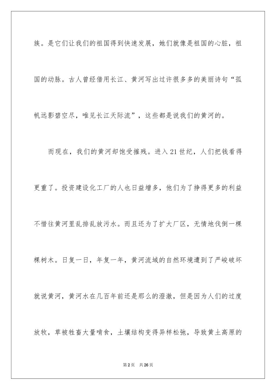 2024保护黄河的倡议书_43_第2页