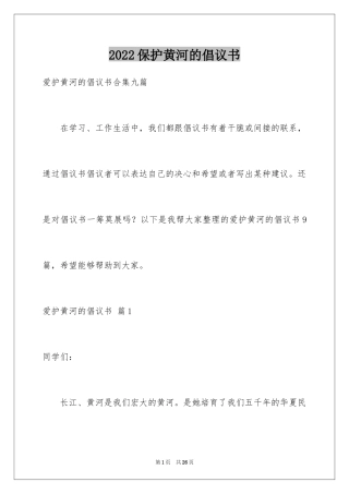 2024保护黄河的倡议书_43