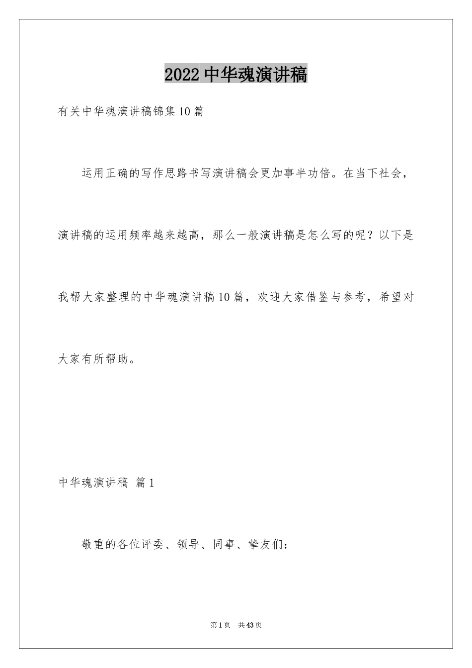 2024中华魂演讲稿_985_第1页