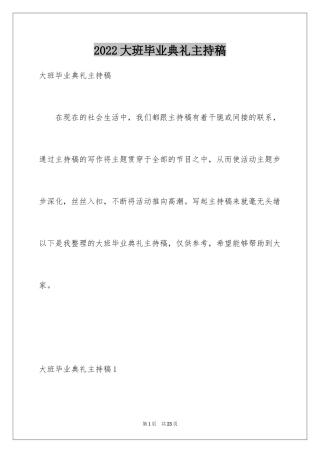 2024大班毕业典礼主持稿_1