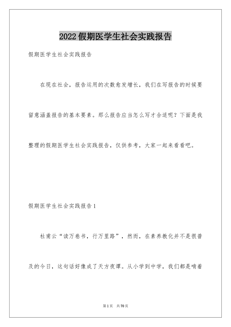 2024假期医学生社会实践报告_第1页