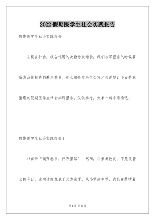 2024假期医学生社会实践报告