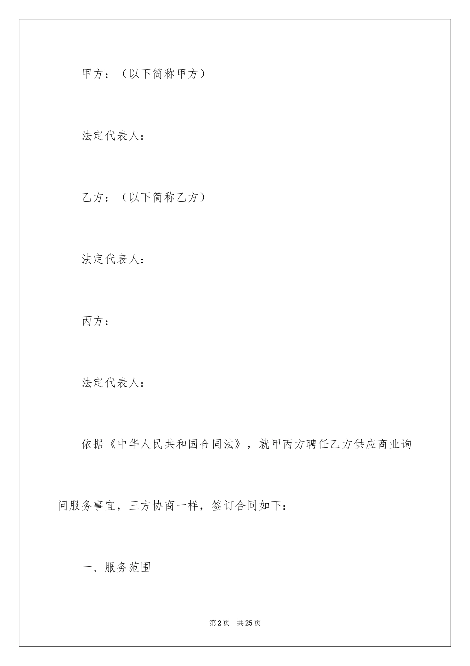 2024咨询服务合同_114_第2页