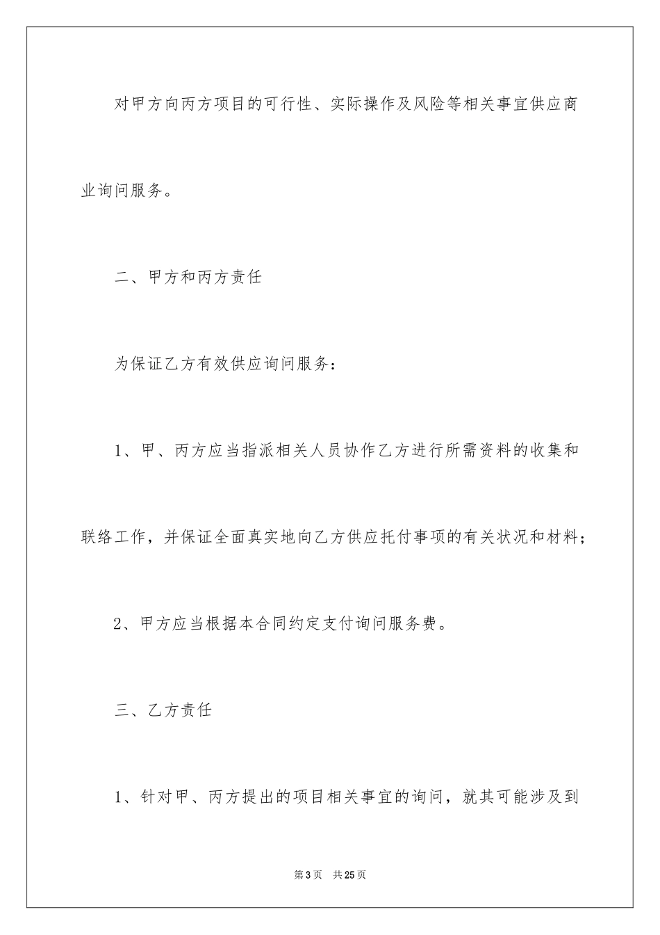 2024咨询服务合同_114_第3页