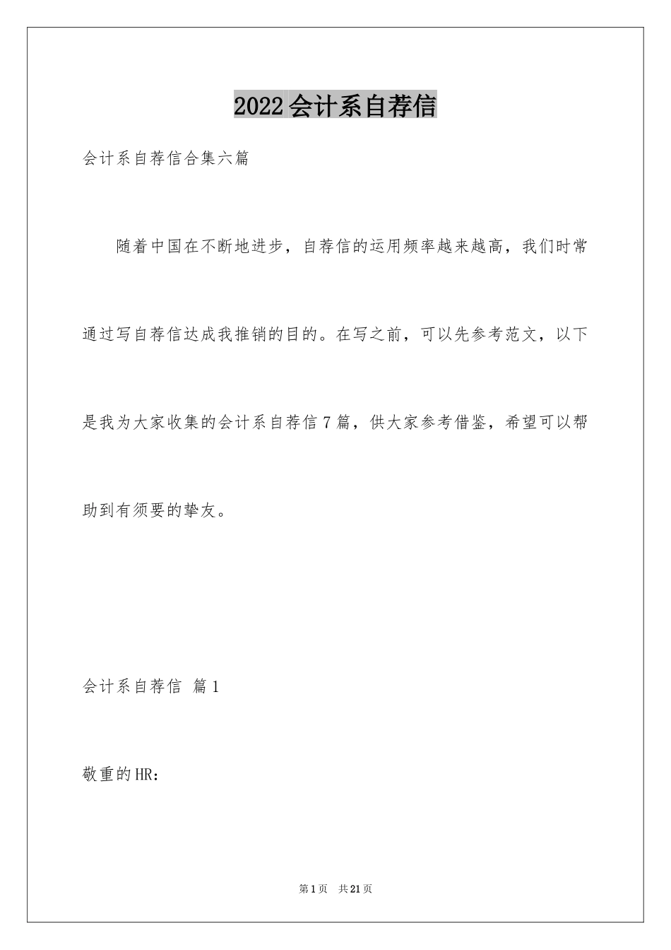 2024会计系自荐信_1_第1页