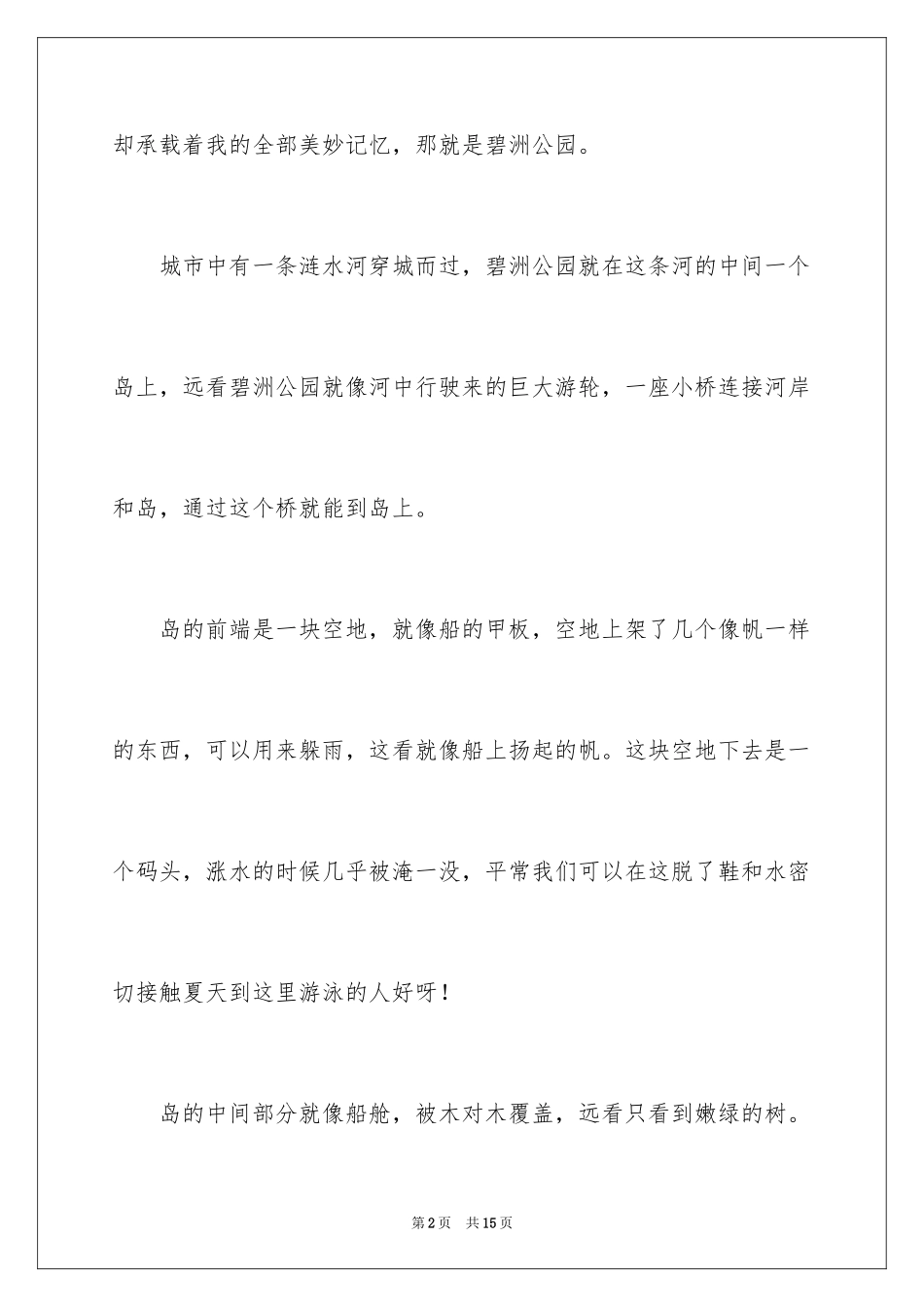 2024公园四年级作文300字_28_第2页