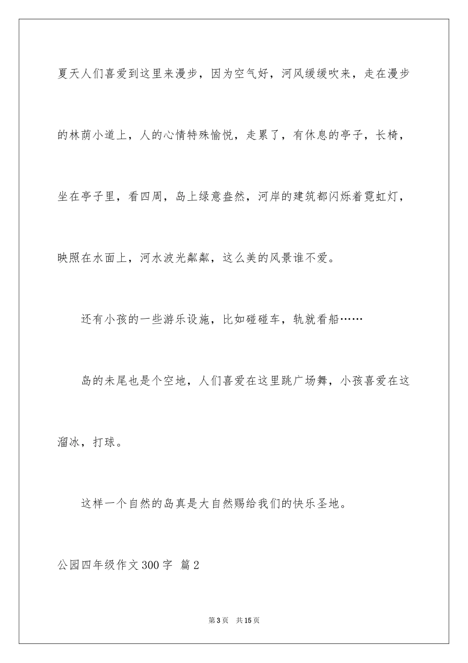 2024公园四年级作文300字_28_第3页