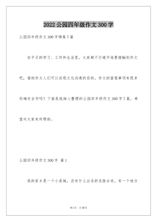 2024公园四年级作文300字_28