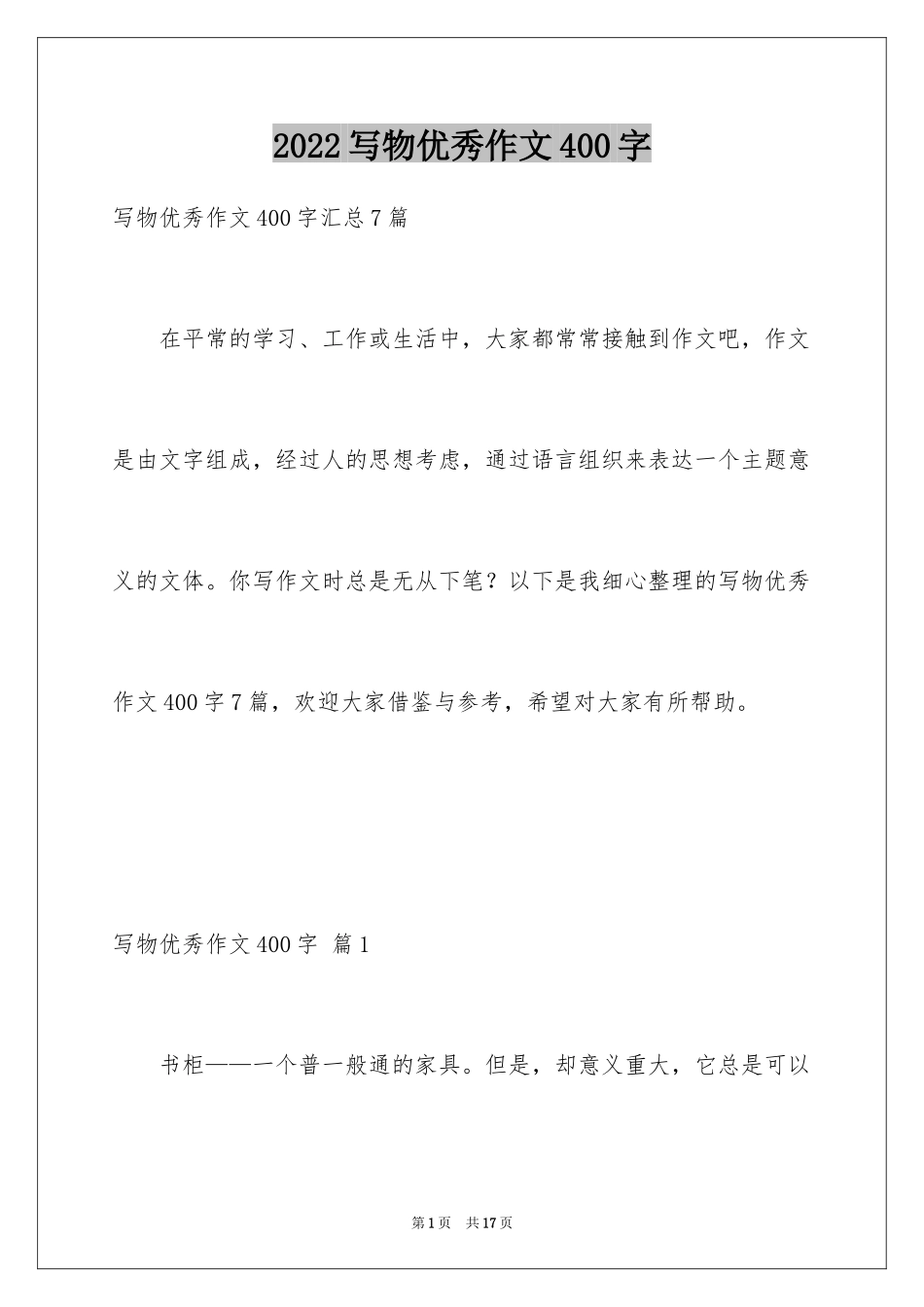 2024写物优秀作文400字_30_第1页