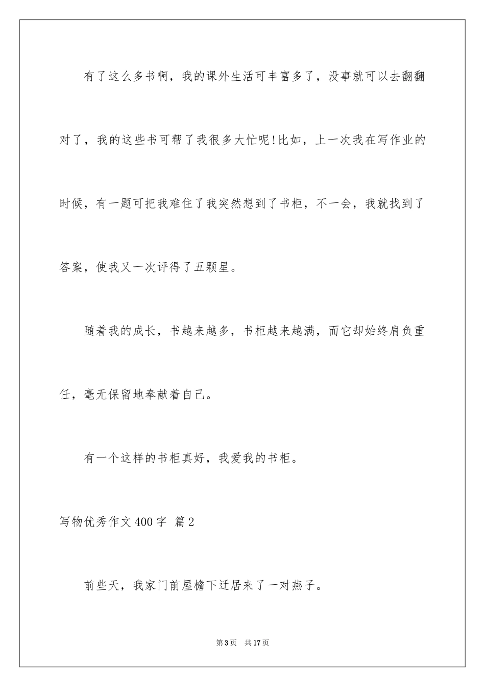 2024写物优秀作文400字_30_第3页